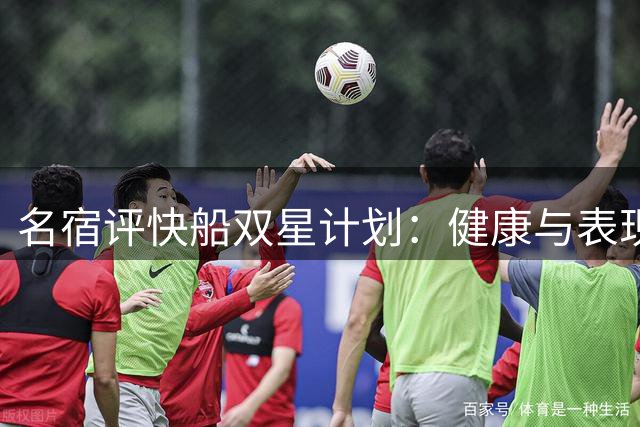 名宿评快船双星计划：健康与表现是关键砝码