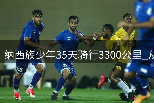 纳西族少年35天骑行3300公里 从昆明赴京开启大学生活